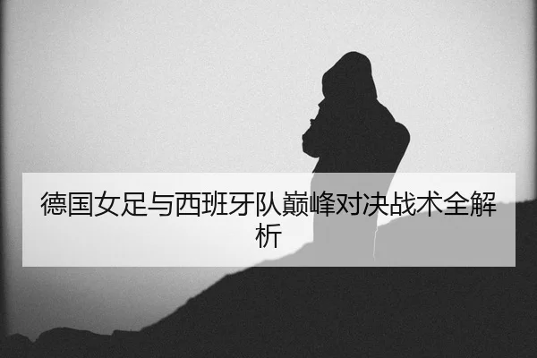 de-guo-nv-zu-yu-xi-ban-ya-dui-dian-feng-dui-jue-zhan-shu-quan-jie-xi-2-729.jpg