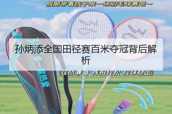 孙炳添全国田径赛百米夺冠背后解析